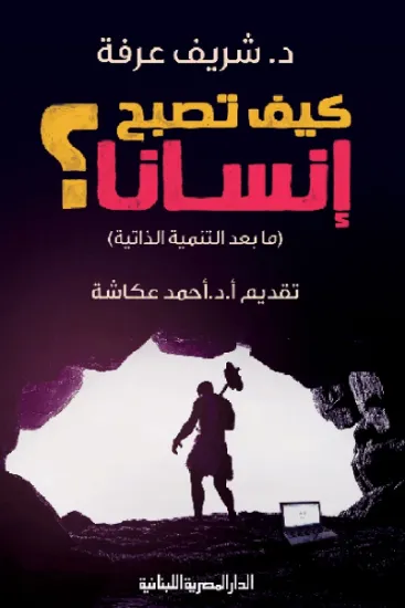 صورة كيف تصبح إنسانا